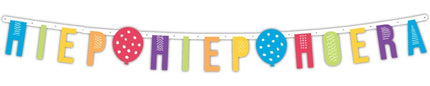 Letterslinger Hiep Hiep Hoera 1,7m van Haza Witbaard koop je bij Partywinkel